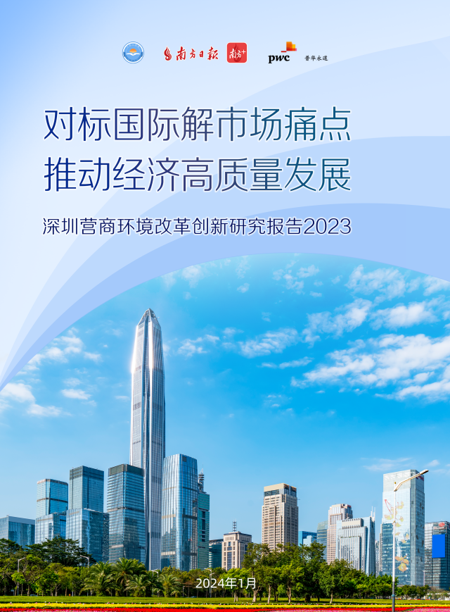 《深圳營商環境改革創新研究報(bào)告2023》發布